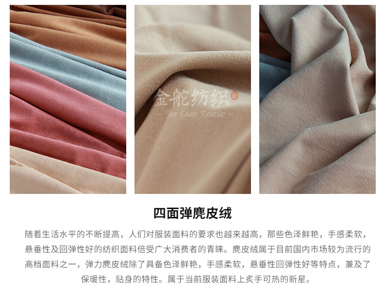 四面彈麂皮絨
