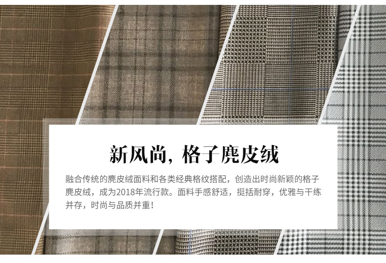 新風(fēng)尚,格子麂皮絨