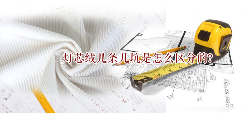 燈芯絨幾條幾坑怎么區(qū)分？