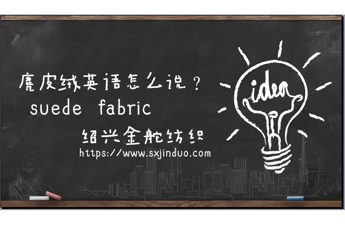 麂皮絨英文大全！