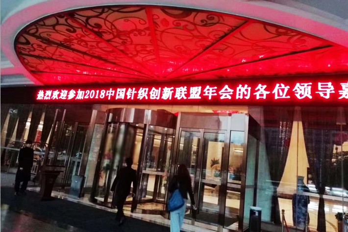 中國(guó)針織面料創(chuàng)新聯(lián)盟年會(huì)-酒店會(huì)場(chǎng)