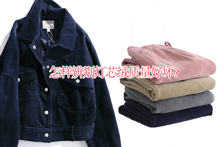 怎樣辨別燈芯絨質(zhì)量好壞？