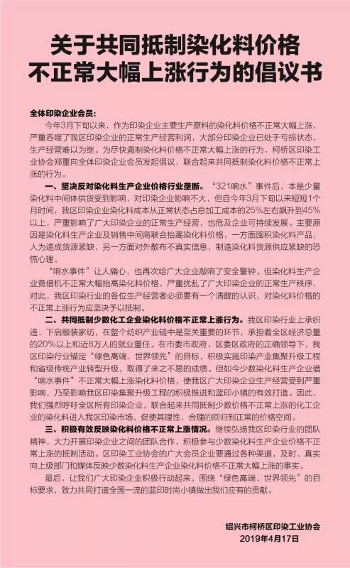 關于共同抵制染化料價格不正常大幅上漲行為的倡議書全文