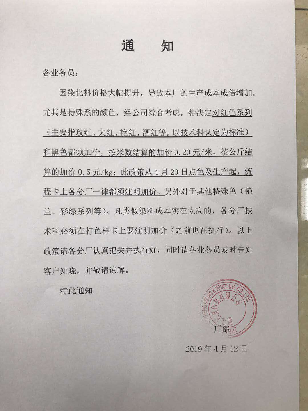 染廠發(fā)布染費上漲通知書