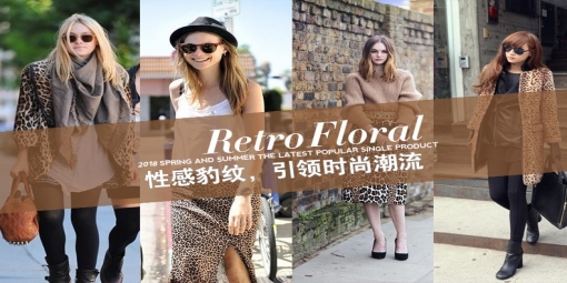 豹紋流行季，這些豹紋麂皮絨單品你值得擁有！