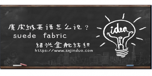 麂皮絨英文大全！