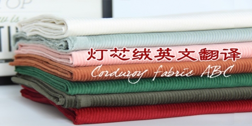 燈芯絨常見(jiàn)相關(guān)英文翻譯！