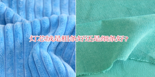 燈芯絨是粗條好還是細(xì)條好？